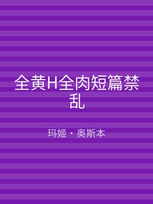 全黄H全肉短篇禁乱