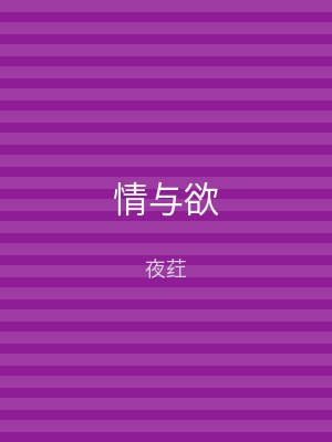 情与欲