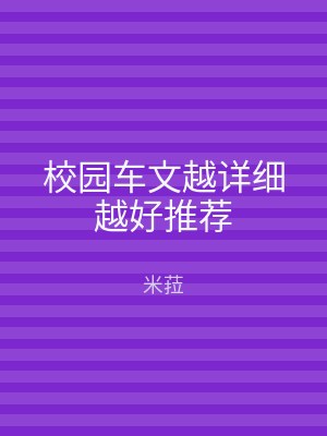 校园车文越详细越好推荐