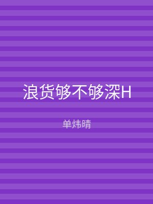 浪货够不够深H