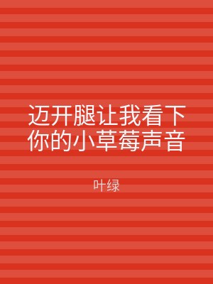 迈开腿让我看下你的小草莓声音