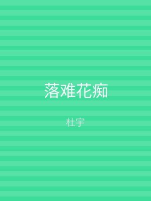 落难花痴
