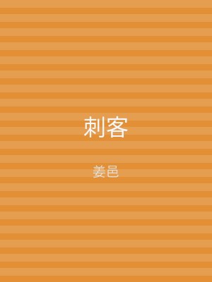 刺客