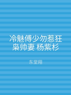 冷魅傅少勿惹狂枭帅妻 杨紫杉