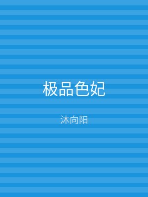 极品色妃