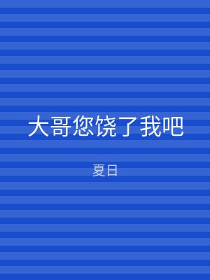 大哥您饶了我吧
