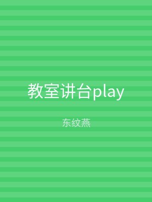 教室讲台play