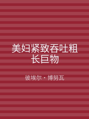 美妇紧致吞吐粗长巨物