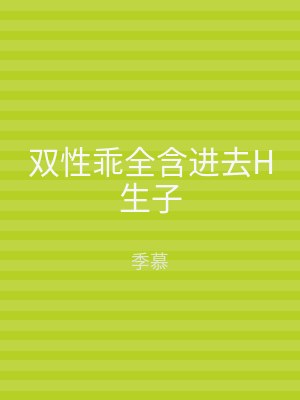 双性乖全含进去H生子