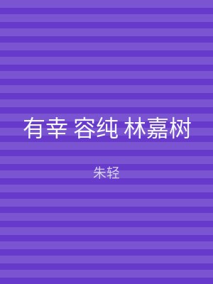 有幸 容纯 林嘉树
