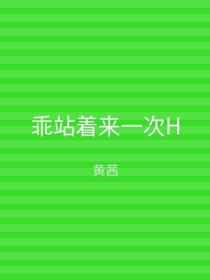 乖站着来一次H