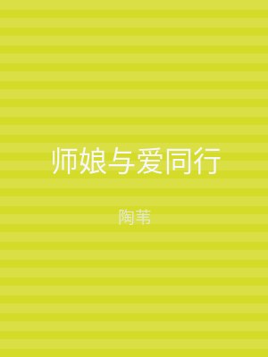 师娘与爱同行