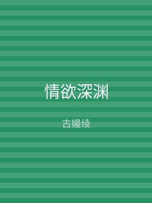 情欲深渊