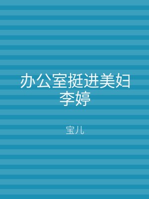 办公室挺进美妇李婷