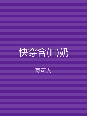 快穿含(H)奶