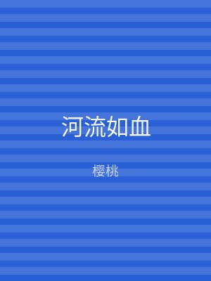 河流如血