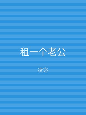 租一个老公