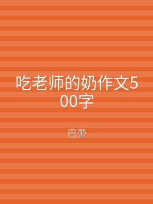吃老师的奶作文500字
