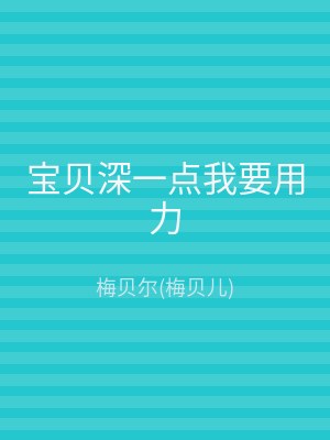 宝贝深一点我要用力