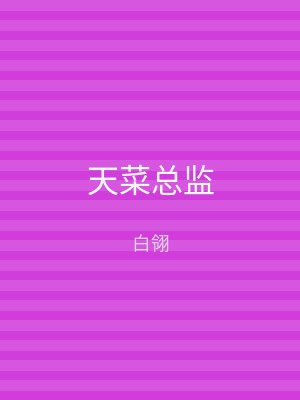 天菜总监