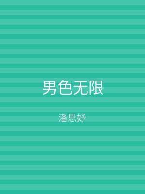 男色无限