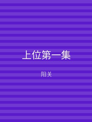 上位第一集