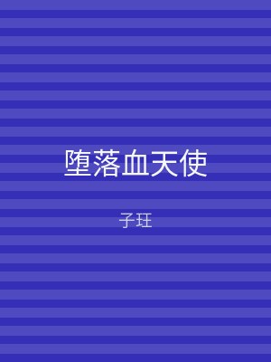 堕落血天使