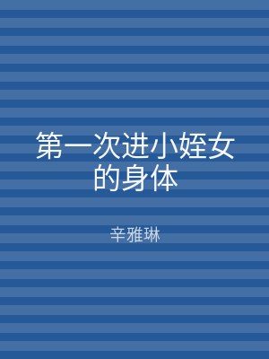 第一次进小姪女的身体