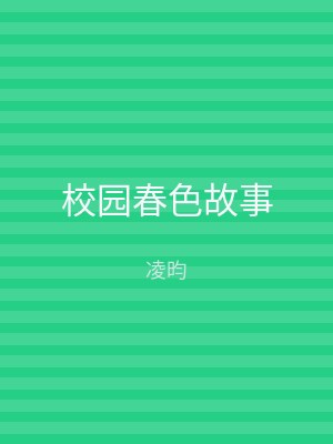 校园春色故事