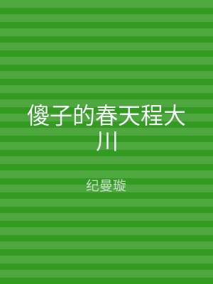 傻子的春天程大川