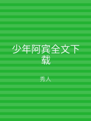 少年阿宾全文下载