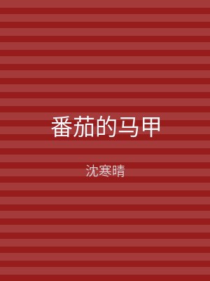 番茄的马甲