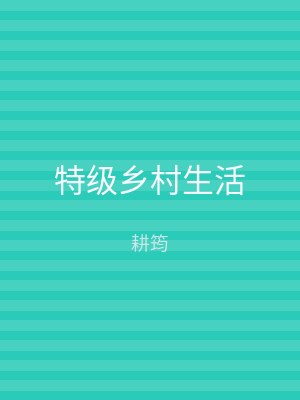 特级乡村生活