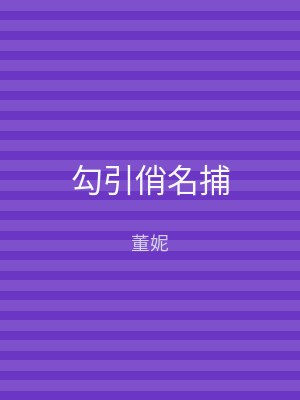 勾引俏名捕
