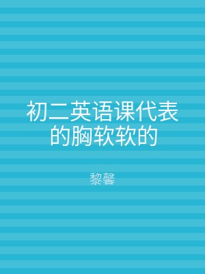 初二英语课代表的胸软软的