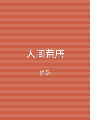 人间荒唐