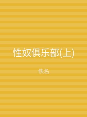性奴俱乐部(上)