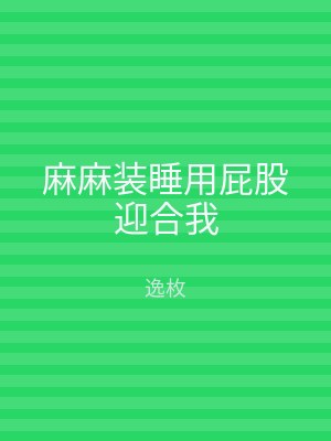 麻麻装睡用屁股迎合我
