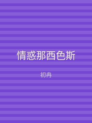情惑那西色斯