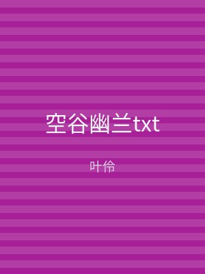 空谷幽兰txt