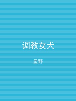调教女犬