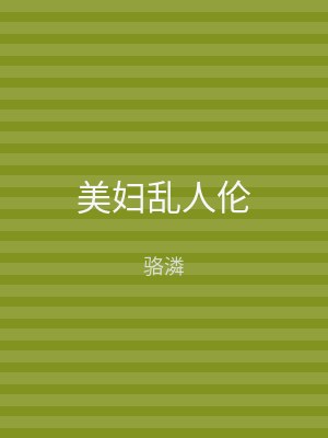 美妇乱人伦