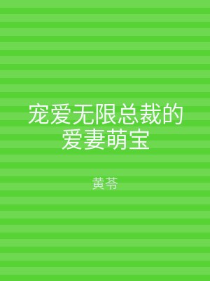 宠爱无限总裁的爱妻萌宝
