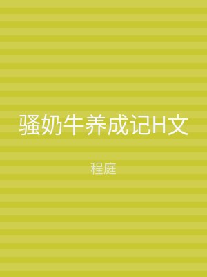 骚奶牛养成记H文