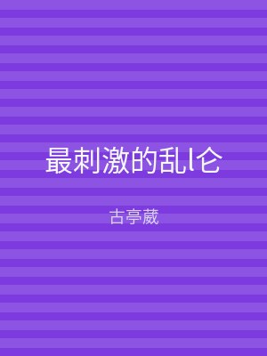 最刺激的乱l仑