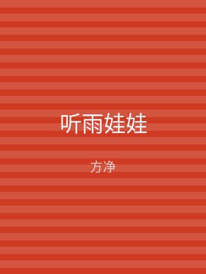 听雨娃娃