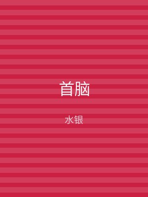 首脑
