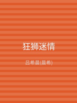 狂狮迷情