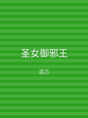 圣女御邪王