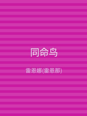 同命鸟